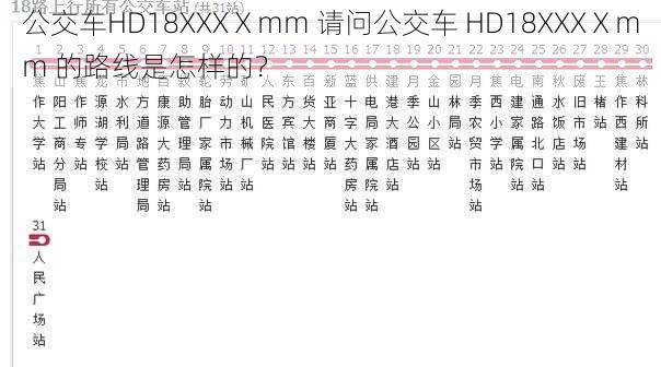 公交车HD18XXXⅩmm 请问公交车 HD18XXXⅩmm 的路线是怎样的？