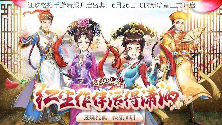 还珠格格手游新服开启盛典：6月26日10时新篇章正式开启