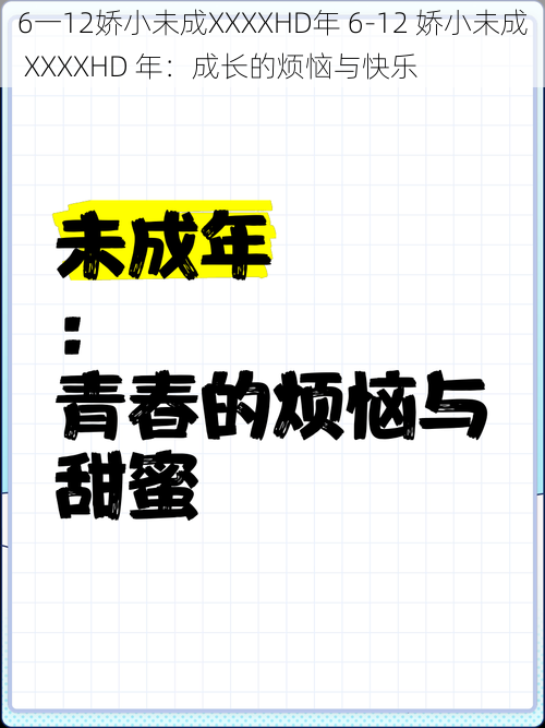 6一12娇小未成XXXXHD年 6-12 娇小未成 XXXXHD 年：成长的烦恼与快乐