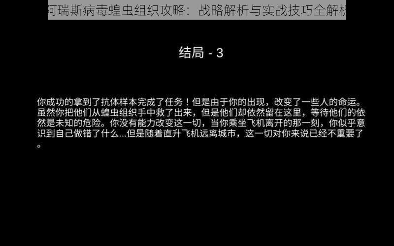 阿瑞斯病毒蝗虫组织攻略：战略解析与实战技巧全解析