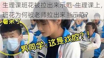 生理课班花被拉出来示范-生理课上，班花为何被老师拉出来当示范？