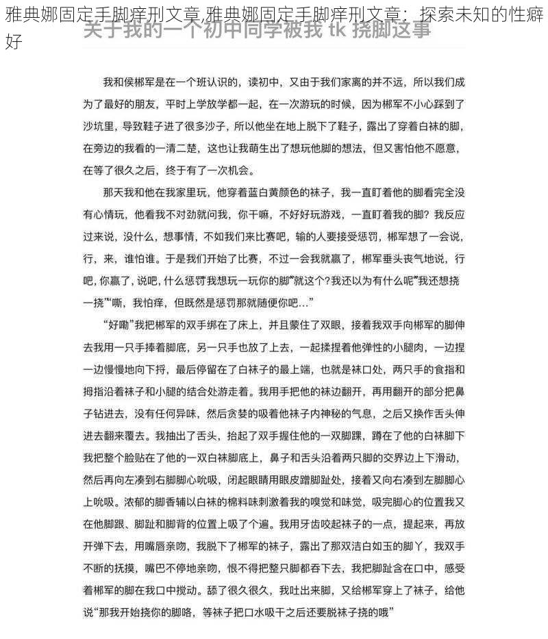 雅典娜固定手脚痒刑文章,雅典娜固定手脚痒刑文章：探索未知的性癖好