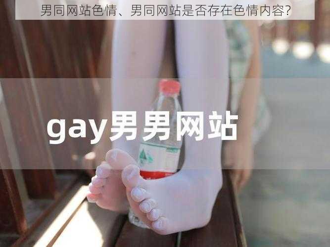 男同网站色情、男同网站是否存在色情内容？