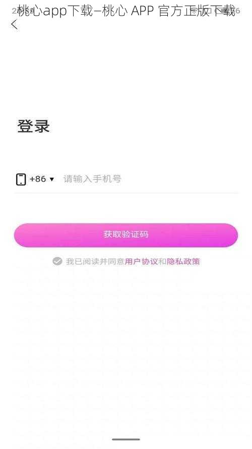 桃心app下载—桃心 APP 官方正版下载