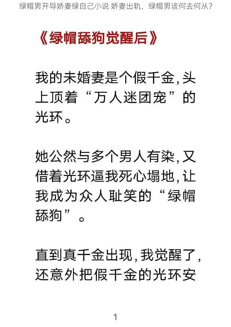 绿帽男开导娇妻绿自己小说 娇妻出轨，绿帽男该何去何从？