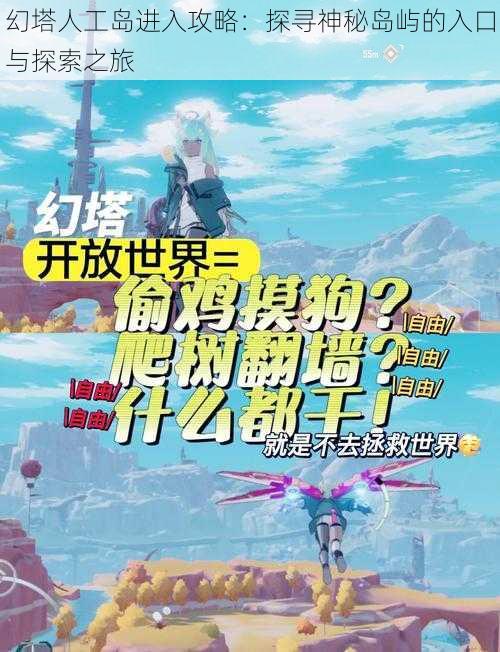 幻塔人工岛进入攻略：探寻神秘岛屿的入口与探索之旅