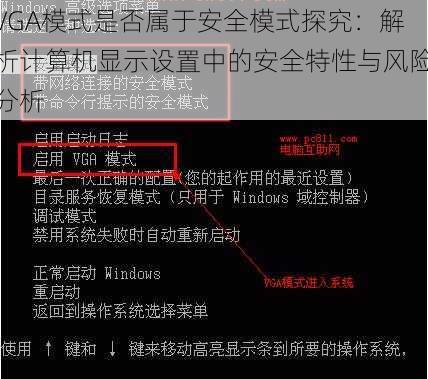 VGA模式是否属于安全模式探究：解析计算机显示设置中的安全特性与风险分析