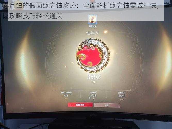 零月蚀的假面终之蚀攻略：全面解析终之蚀零域打法，掌握攻略技巧轻松通关