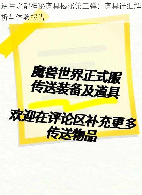 逆生之都神秘道具揭秘第二弹：道具详细解析与体验报告