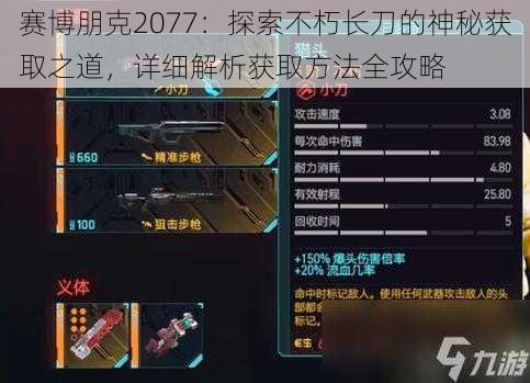 赛博朋克2077：探索不朽长刀的神秘获取之道，详细解析获取方法全攻略