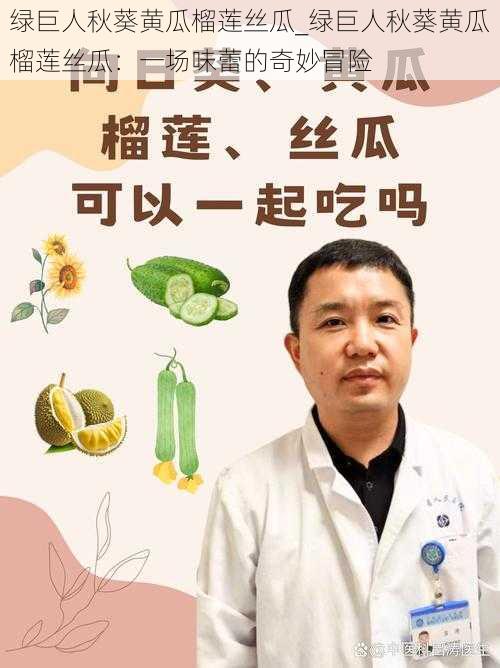 绿巨人秋葵黄瓜榴莲丝瓜_绿巨人秋葵黄瓜榴莲丝瓜：一场味蕾的奇妙冒险