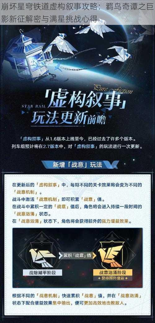 崩坏星穹铁道虚构叙事攻略：羁鸟奇谭之巨影新征解密与满星挑战心得