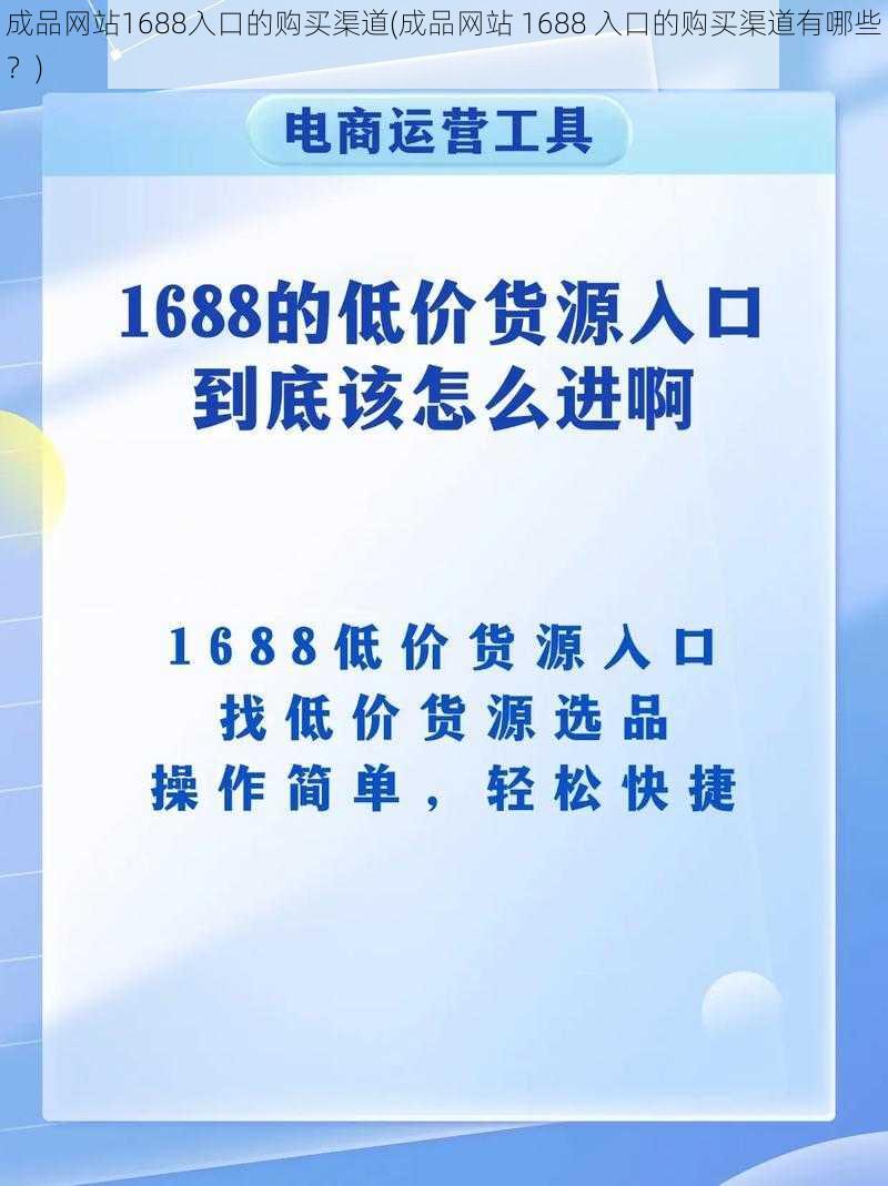 成品网站1688入口的购买渠道(成品网站 1688 入口的购买渠道有哪些？)