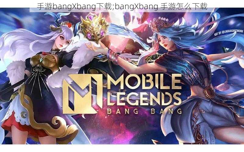 手游bangXbang下载;bangXbang 手游怎么下载