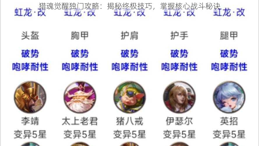 猎魂觉醒独门攻略：揭秘终极技巧，掌握核心战斗秘诀