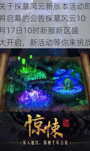 关于探墓风云新版本活动即将启幕的公告探墓风云10月17日10时新服新区盛大开启，新活动等你来挑战