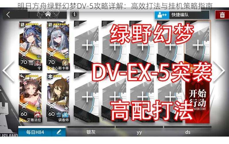 明日方舟绿野幻梦DV-5攻略详解：高效打法与挂机策略指南