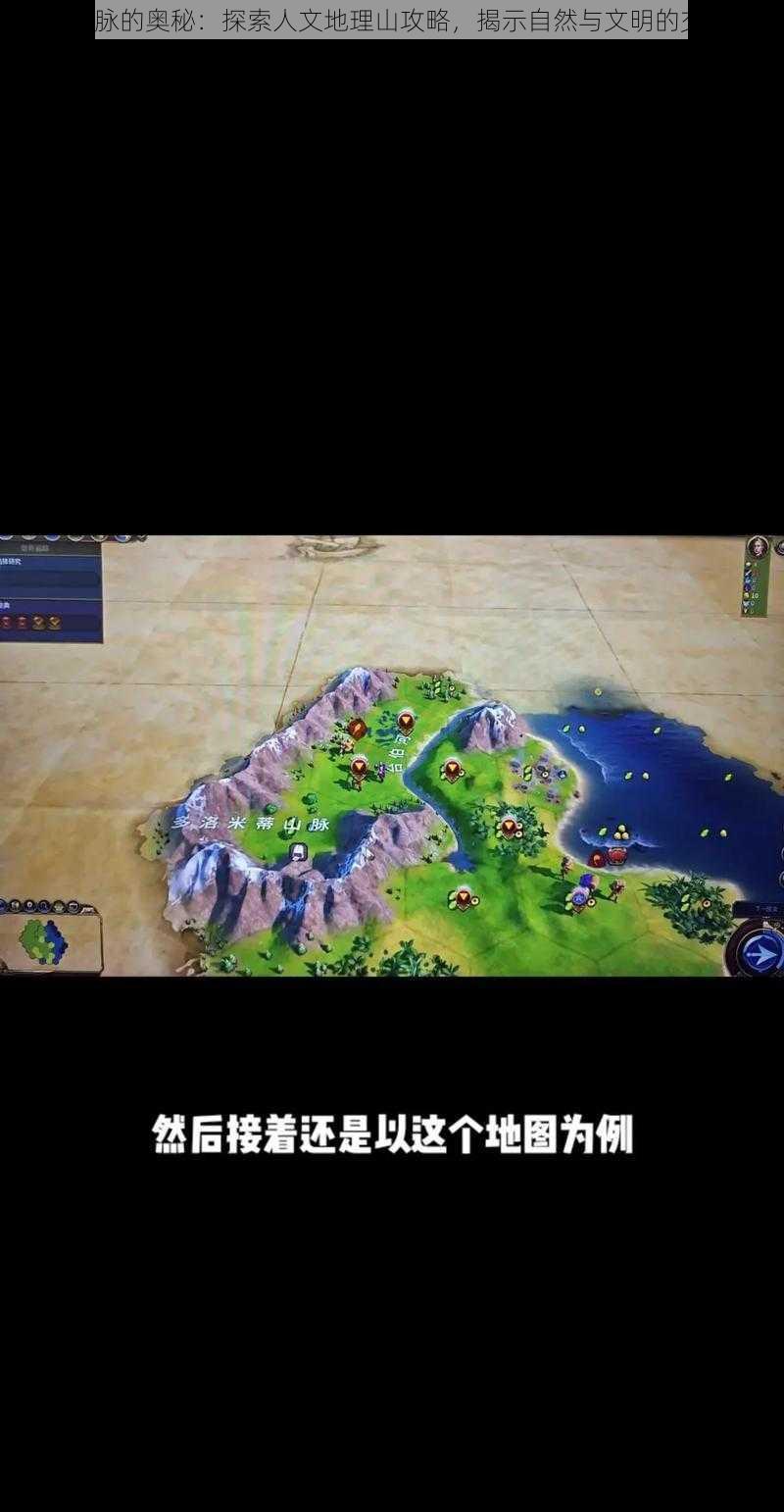 文明6山脉的奥秘：探索人文地理山攻略，揭示自然与文明的交融之美