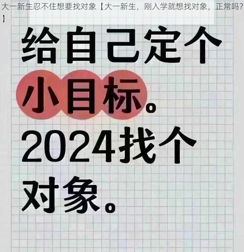 大一新生忍不住想要找对象【大一新生，刚入学就想找对象，正常吗？】