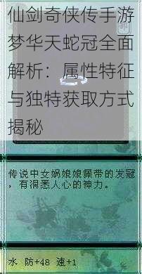 仙剑奇侠传手游梦华天蛇冠全面解析：属性特征与独特获取方式揭秘