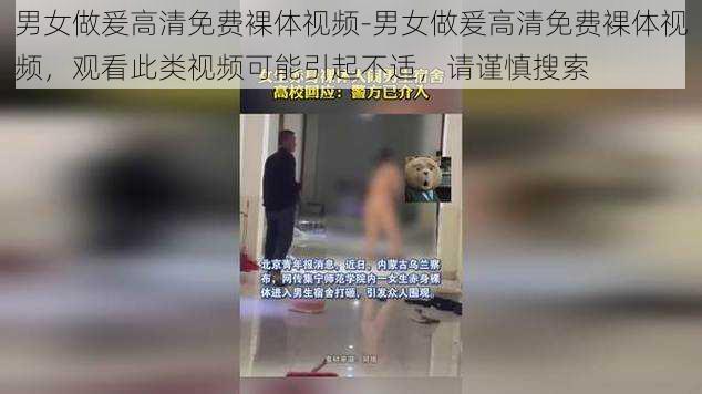 男女做爰高清免费裸体视频-男女做爰高清免费裸体视频，观看此类视频可能引起不适，请谨慎搜索