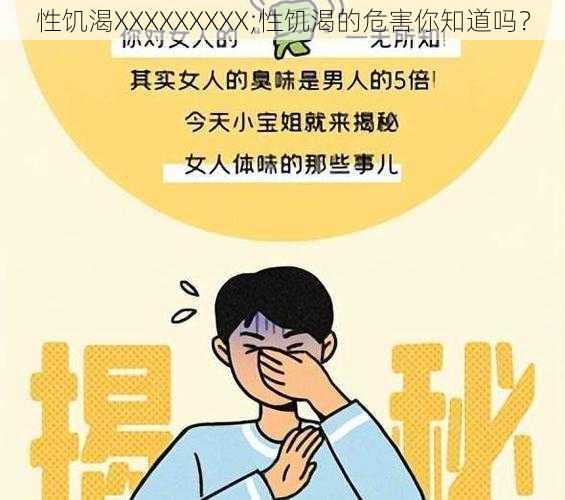 性饥渴XXXXXXXXX;性饥渴的危害你知道吗？