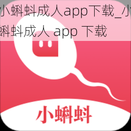 小蝌蚪成人app下载_小蝌蚪成人 app 下载