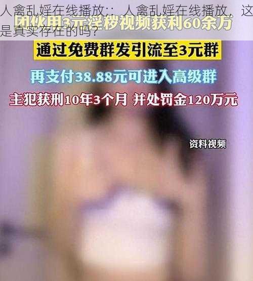 人禽乱婬在线播放;：人禽乱婬在线播放，这是真实存在的吗？