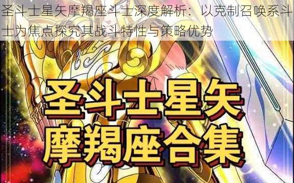 圣斗士星矢摩羯座斗士深度解析：以克制召唤系斗士为焦点探究其战斗特性与策略优势