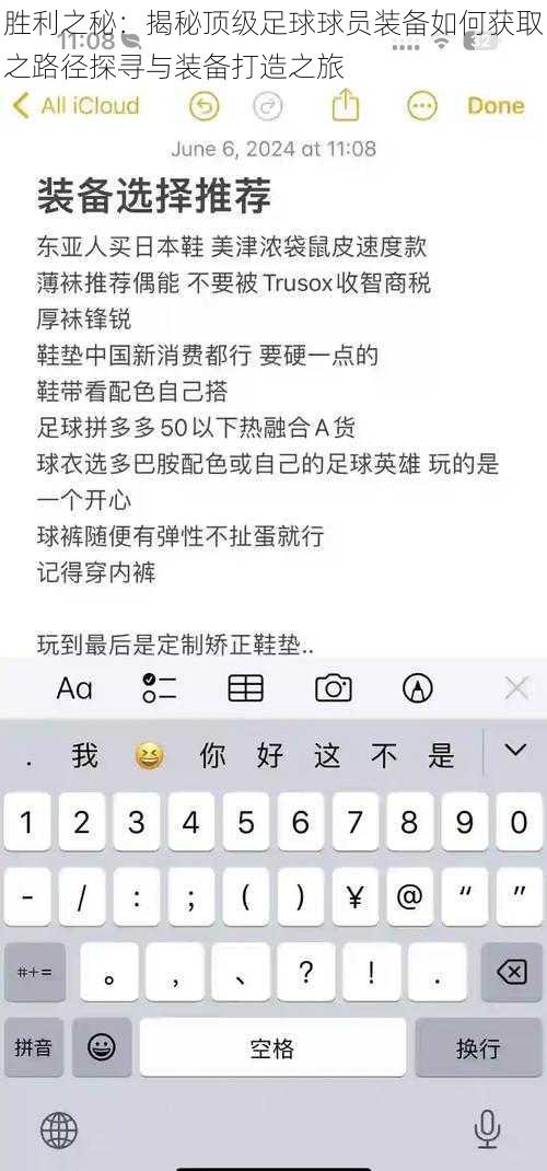 胜利之秘：揭秘顶级足球球员装备如何获取之路径探寻与装备打造之旅