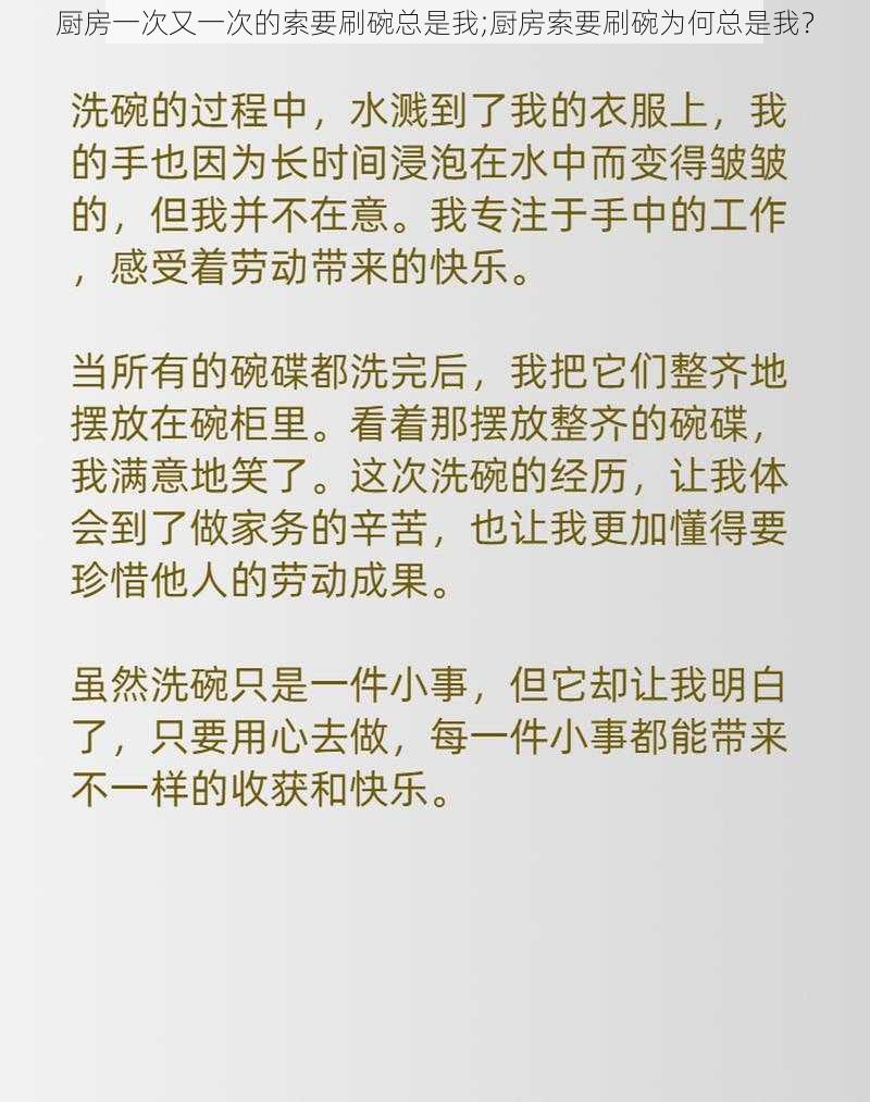 厨房一次又一次的索要刷碗总是我;厨房索要刷碗为何总是我？