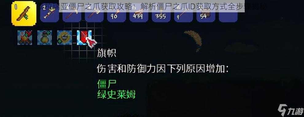 泰拉瑞亚僵尸之爪获取攻略：解析僵尸之爪ID获取方式全步骤揭秘