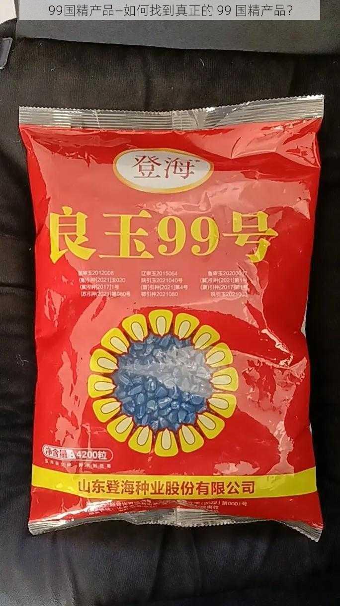 99国精产品—如何找到真正的 99 国精产品？