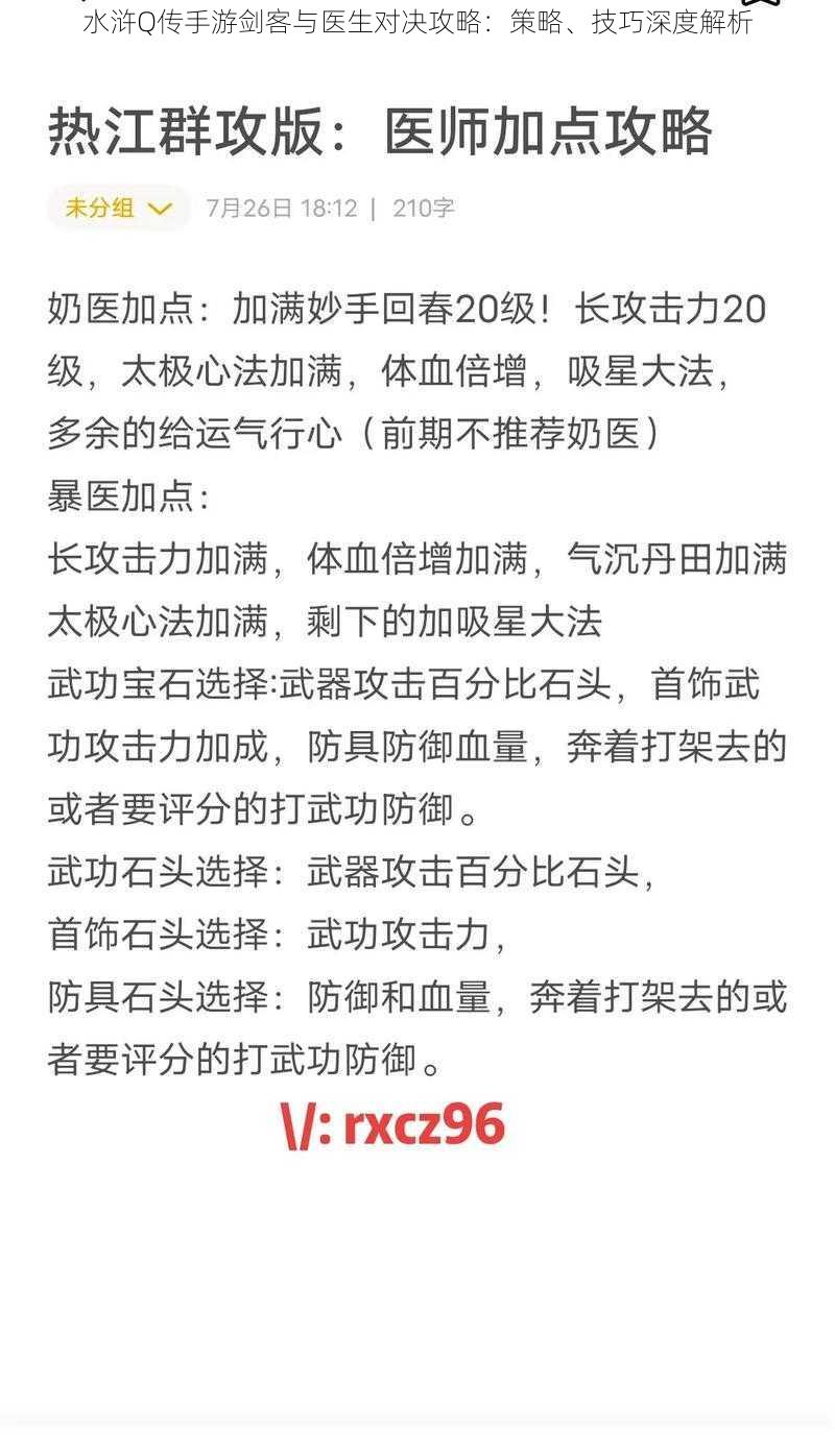 水浒Q传手游剑客与医生对决攻略：策略、技巧深度解析