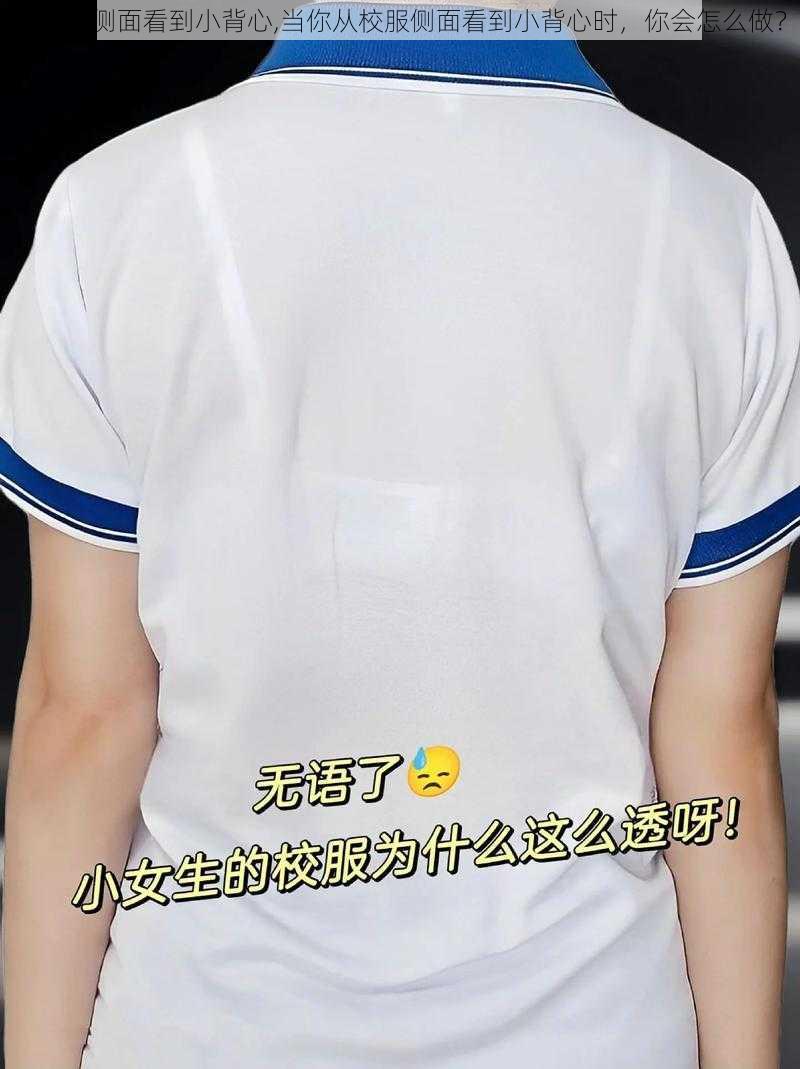 从校服侧面看到小背心,当你从校服侧面看到小背心时，你会怎么做？