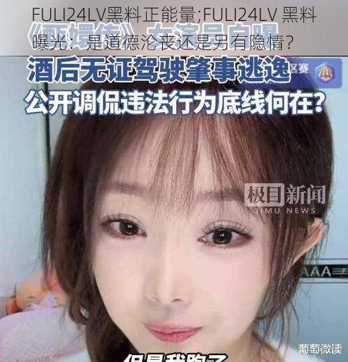 FULI24LV黑料正能量;FULI24LV 黑料曝光：是道德沦丧还是另有隐情？