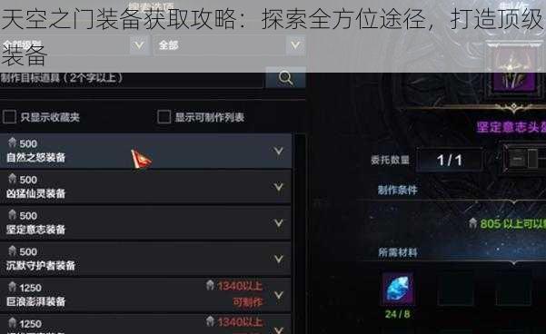 天空之门装备获取攻略：探索全方位途径，打造顶级装备