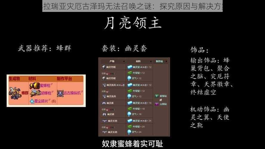 泰拉瑞亚灾厄古泽玛无法召唤之谜：探究原因与解决方案