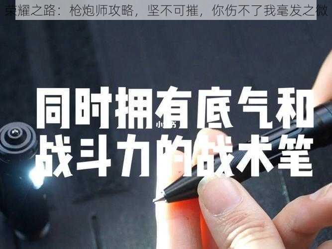 荣耀之路：枪炮师攻略，坚不可摧，你伤不了我毫发之微