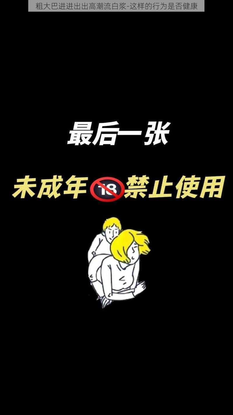 粗大巴进进出出高潮流白浆-这样的行为是否健康