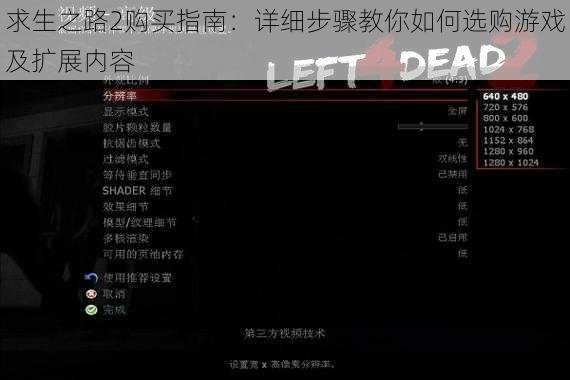 求生之路2购买指南：详细步骤教你如何选购游戏及扩展内容