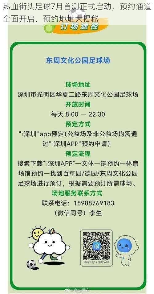 热血街头足球7月首测正式启动，预约通道全面开启，预约地址大揭秘