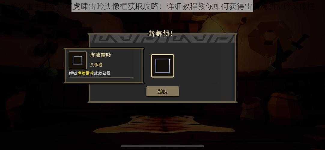 枪火重生手游雷落虎啸雷吟头像框获取攻略：详细教程教你如何获得雷落虎啸雷吟头像框