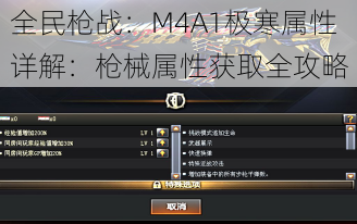 全民枪战：M4A1极寒属性详解：枪械属性获取全攻略