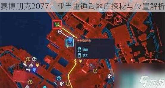 赛博朋克2077：亚当重锤武器库探秘与位置解析