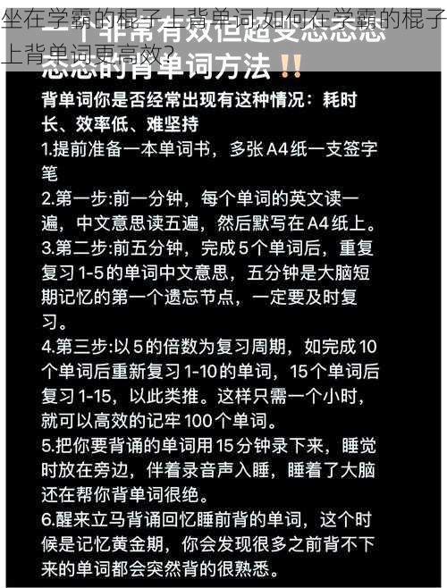 坐在学霸的棍子上背单词,如何在学霸的棍子上背单词更高效？