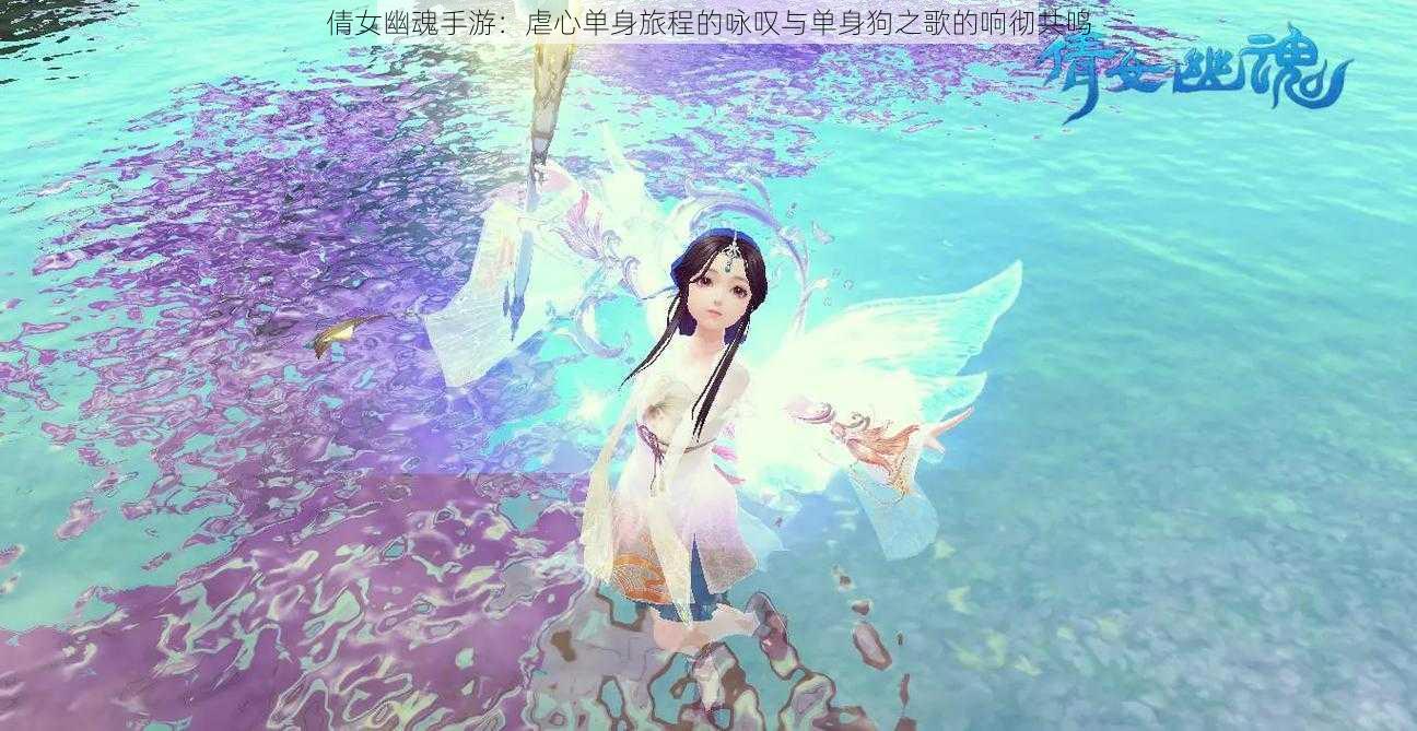 倩女幽魂手游：虐心单身旅程的咏叹与单身狗之歌的响彻共鸣