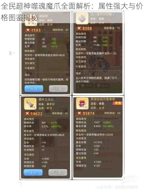 全民超神噬魂魔爪全面解析：属性强大与价格图鉴揭秘
