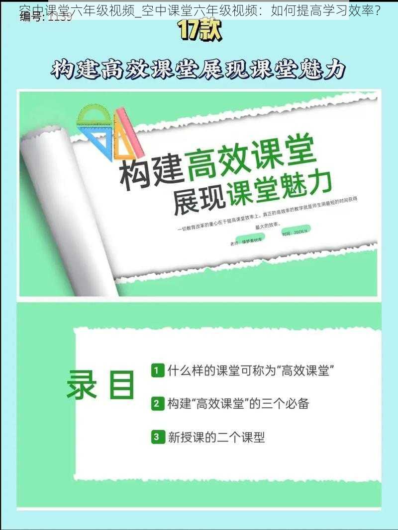 空中课堂六年级视频_空中课堂六年级视频：如何提高学习效率？