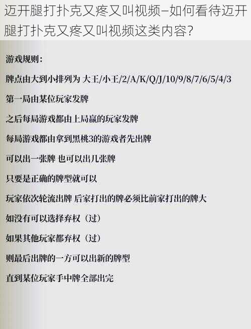 迈开腿打扑克又疼又叫视频—如何看待迈开腿打扑克又疼又叫视频这类内容？